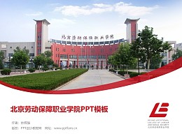 北京勞動保障職業學院PPT模板下載