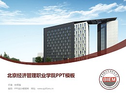 北京经济管理职业学院PPT模板下载