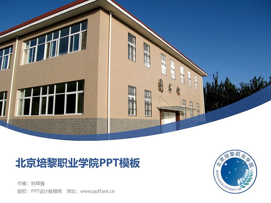 北京培黎職業學院PPT模板下載_幻燈片預覽圖1