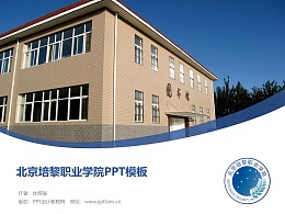 北京培黎职业学院PPT模板下载