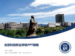 北京科技職業學院PPT模板下載