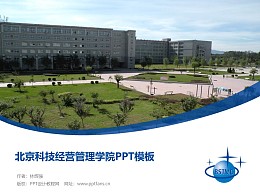 北京科技经营管理学院PPT模板下载