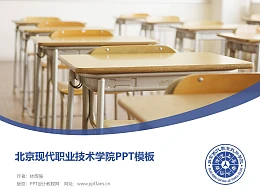 北京现代职业技术学院PPT模板下载