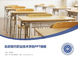 北京現代職業技術學院PPT模板下載