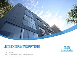 北京汇佳职业学院PPT模板下载