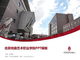 北京戲曲藝術職業學院PPT模板下載