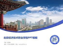 北京经济技术职业学院PPT模板下载