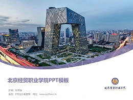 北京经贸职业学院PPT模板下载