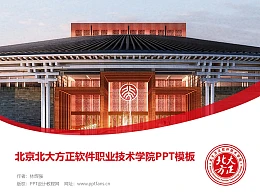 北京北大方正软件职业技术学院PPT模板下载
