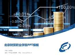 北京财贸职业学院PPT模板下载