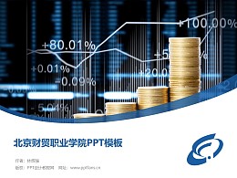 北京財貿職業學院PPT模板下載