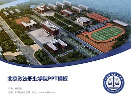 北京政法職業學院PPT模板下載