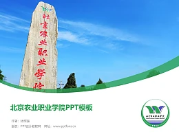 北京农业职业学院PPT模板下载