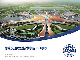 北京交通职业技术学院PPT模板下载