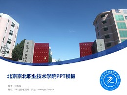 北京京北職業技術學院PPT模板下載