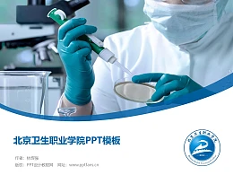 北京卫生职业学院PPT模板下载