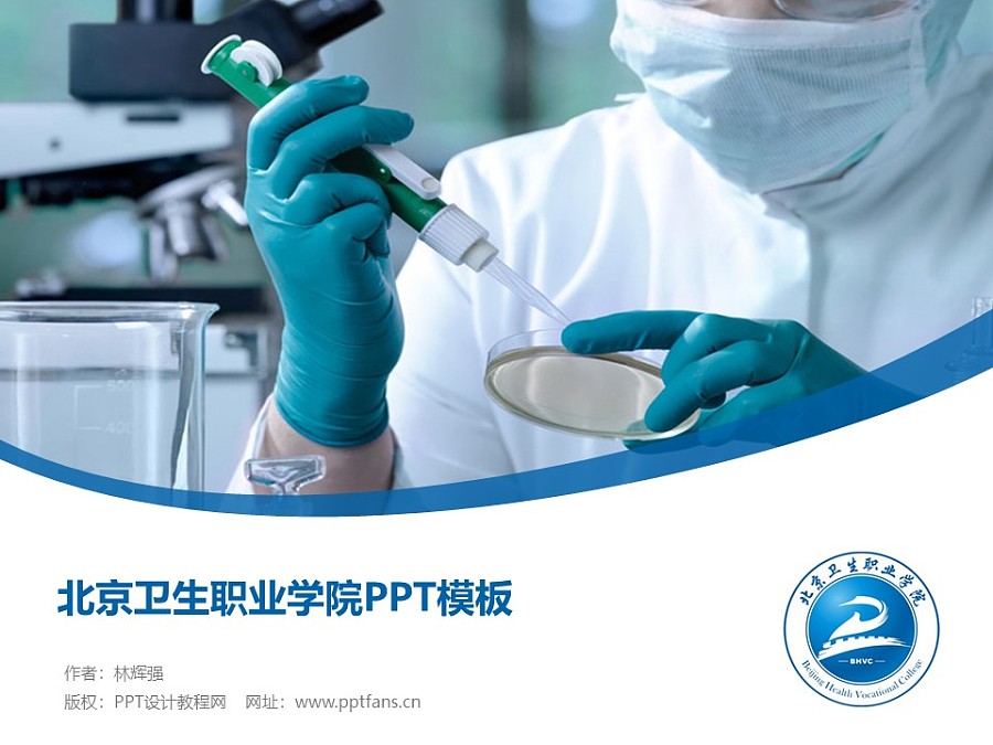 北京卫生职业学院PPT模板下载_幻灯片预览图1