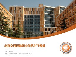北京交通运输职业学院PPT模板下载