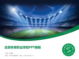 北京体育职业学院PPT模板下载