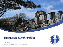 北京新圆明职业学院PPT模板下载