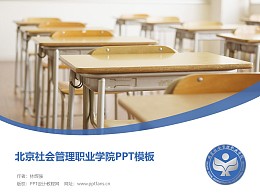 北京社会管理职业学院PPT模板下载