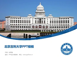 北京吉利大学PPT模板下载
