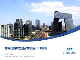 北京信息職業技術學院PPT模板下載