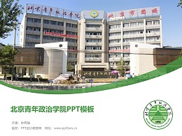 北京青年政治學院PPT模板下載