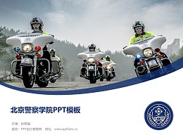 北京警察學院PPT模板下載