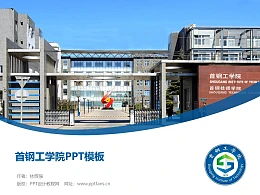 首钢工学院PPT模板下载