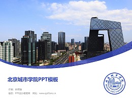北京城市学院PPT模板下载