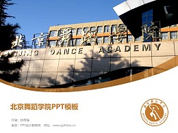 北京舞蹈学院PPT模板下载