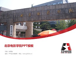 北京电影学院PPT模板下载