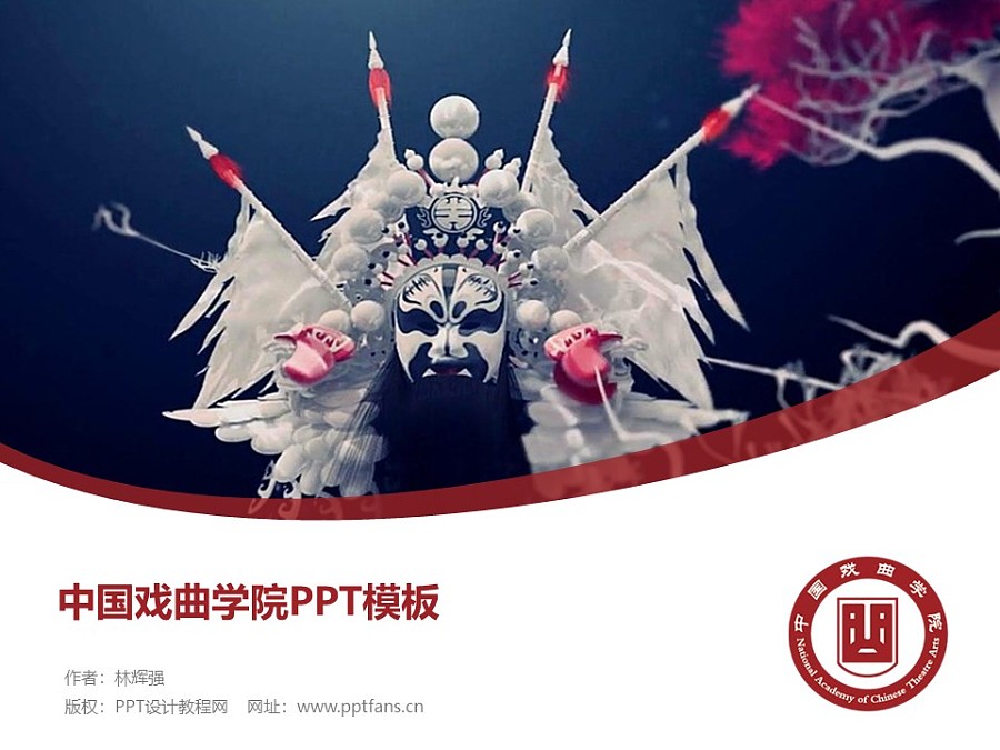 中國戲曲學院PPT模板下載_幻燈片預覽圖1