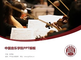 中国音乐学院PPT模板下载