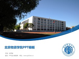 北京物资学院PPT模板下载