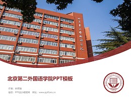 北京第二外国语学院PPT模板下载