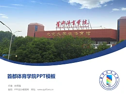 首都体育学院PPT模板下载