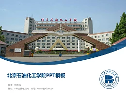 北京石油化工学院PPT模板下载