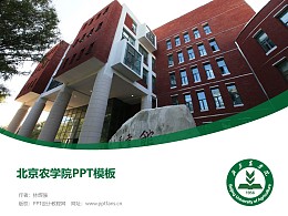 北京農學院PPT模板下載