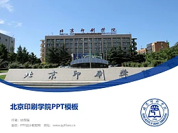 北京印刷学院PPT模板下载