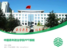 中国青年政治学院PPT模板下载