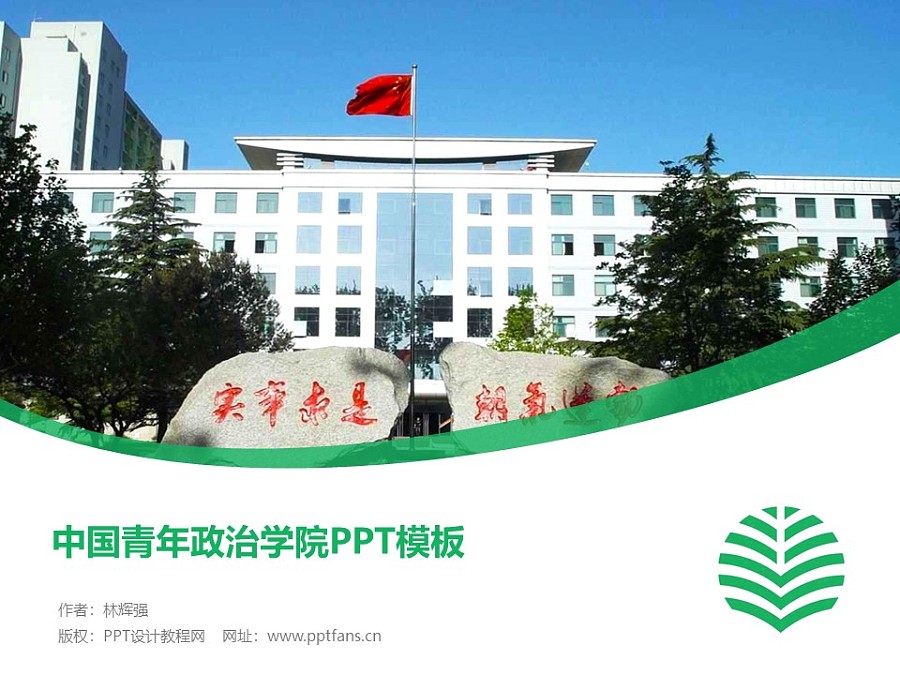 中国青年政治学院PPT模板下载_幻灯片预览图1