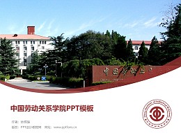 中国劳动关系学院PPT模板下载