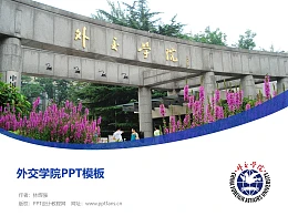 外交学院PPT模板下载