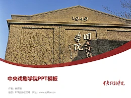 中央戏剧学院PPT模板下载