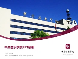 中央音乐学院PPT模板下载