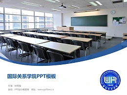 国际关系学院PPT模板下载