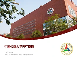 中国传媒大学PPT模板下载