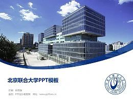 北京联合大学PPT模板下载